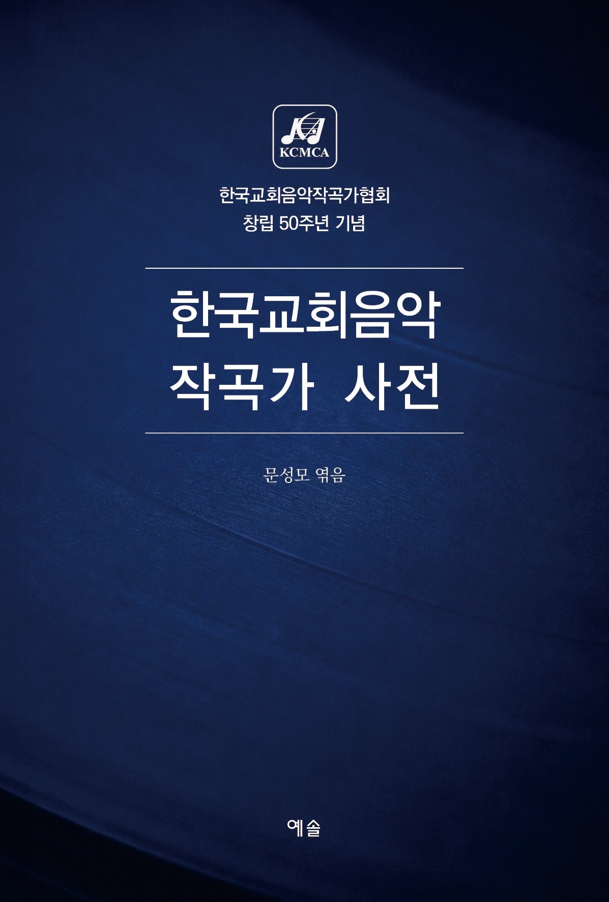 한국교회음악 작곡가 사전
