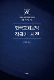 한국교회음악 작곡가 사전