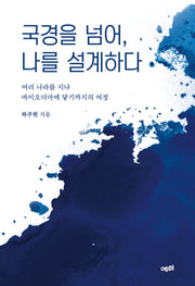 국경을 넘어, 나를 설계하다