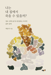 나는 내 집에서 죽을 수 있을까?