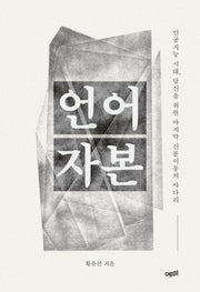 언어자본