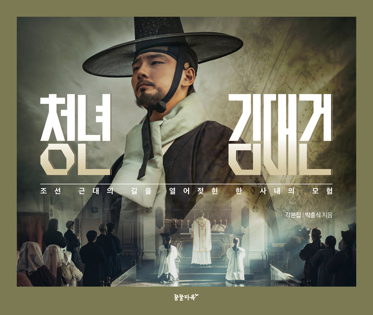 청년 김대건 각본집