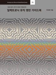 일렉트로닉 뮤직 명반 가이드북