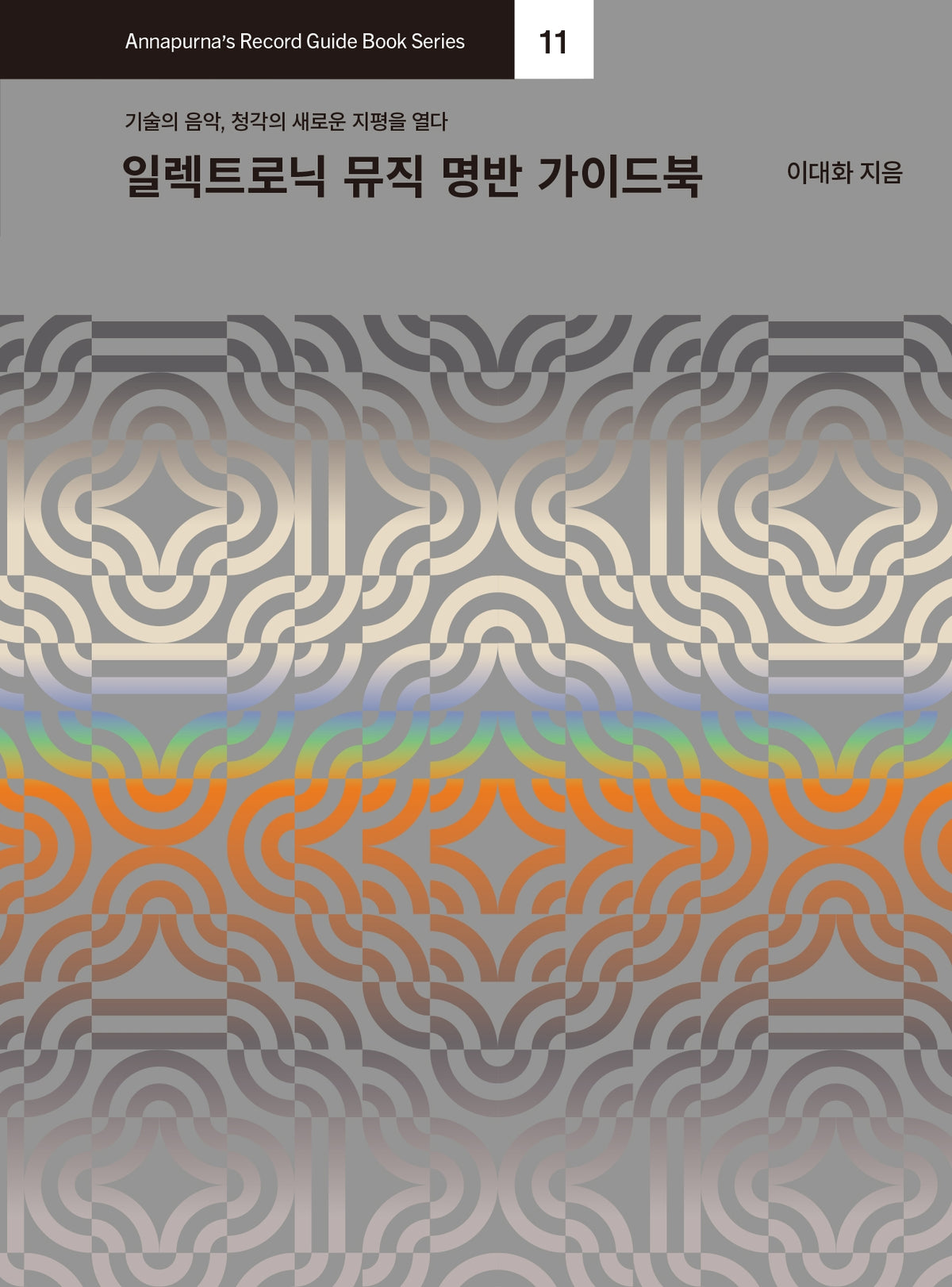 일렉트로닉 뮤직 명반 가이드북