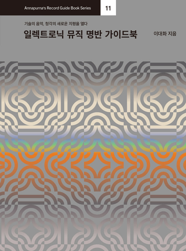 일렉트로닉 뮤직 명반 가이드북