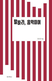 말하라, 음악이여