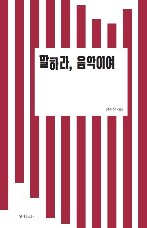 말하라, 음악이여