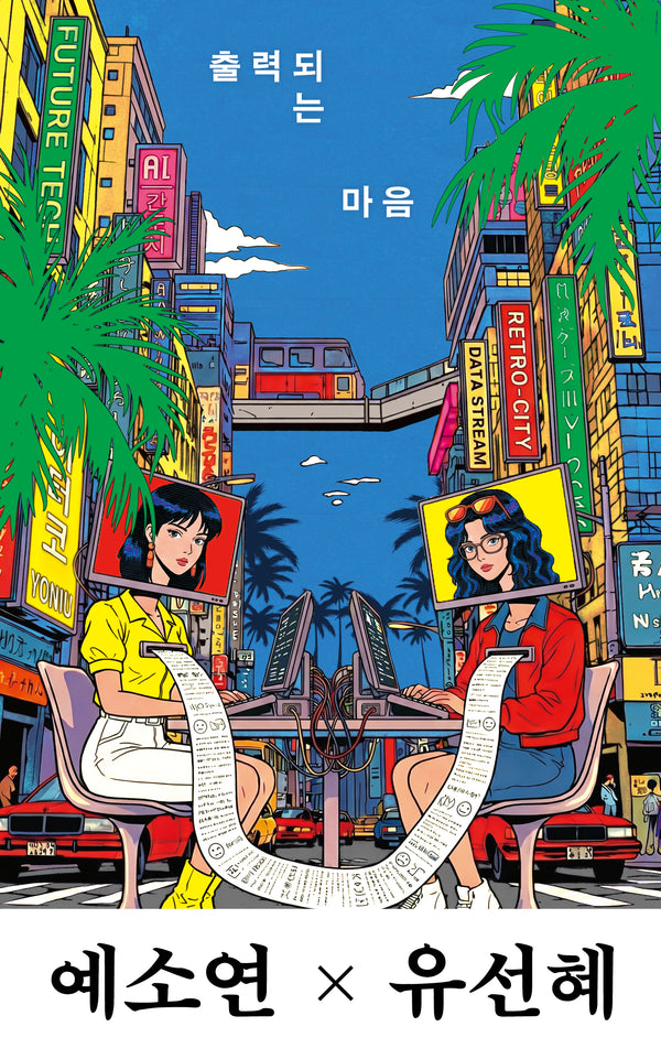 출력되는 마음(SF 소설×시)