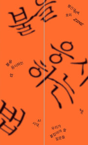 불을 응시하는 법(북매거진 〈행간과 여백〉 호외 ZINE)