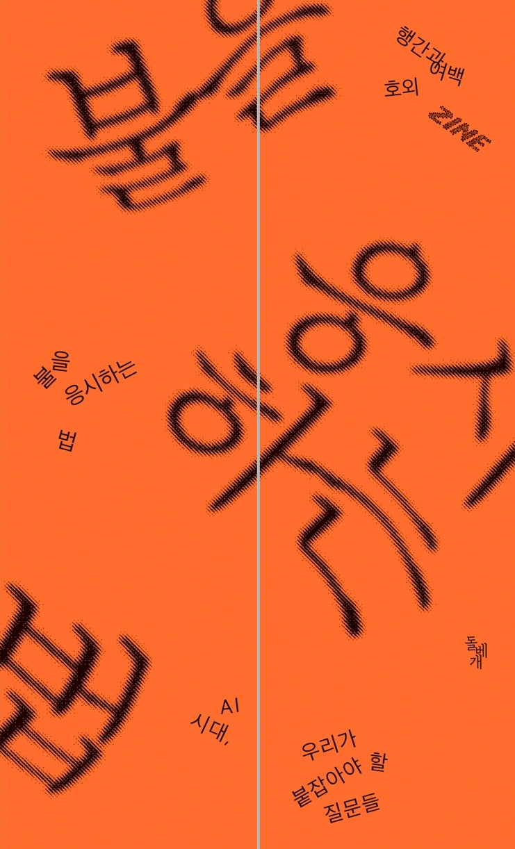 불을 응시하는 법(북매거진 〈행간과 여백〉 호외 ZINE)