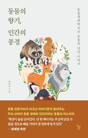 동물의 향기, 인간의 풍경