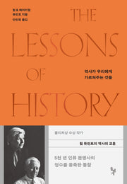 역사가 우리에게 가르쳐주는 것들