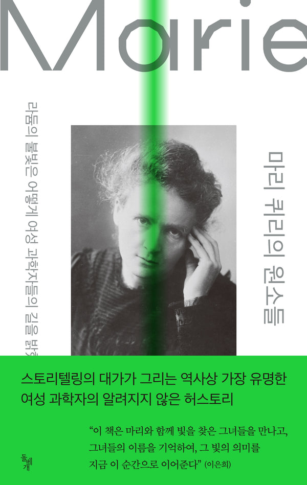 마리 퀴리의 원소들