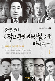 조연현의 작고 문인 사신철을 만나다 1(박종석 문학 전집 5)