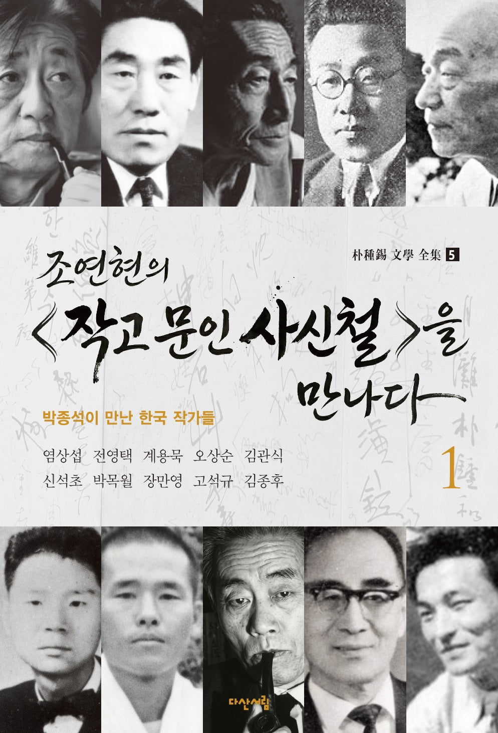 조연현의 작고 문인 사신철을 만나다 1(박종석 문학 전집 5)