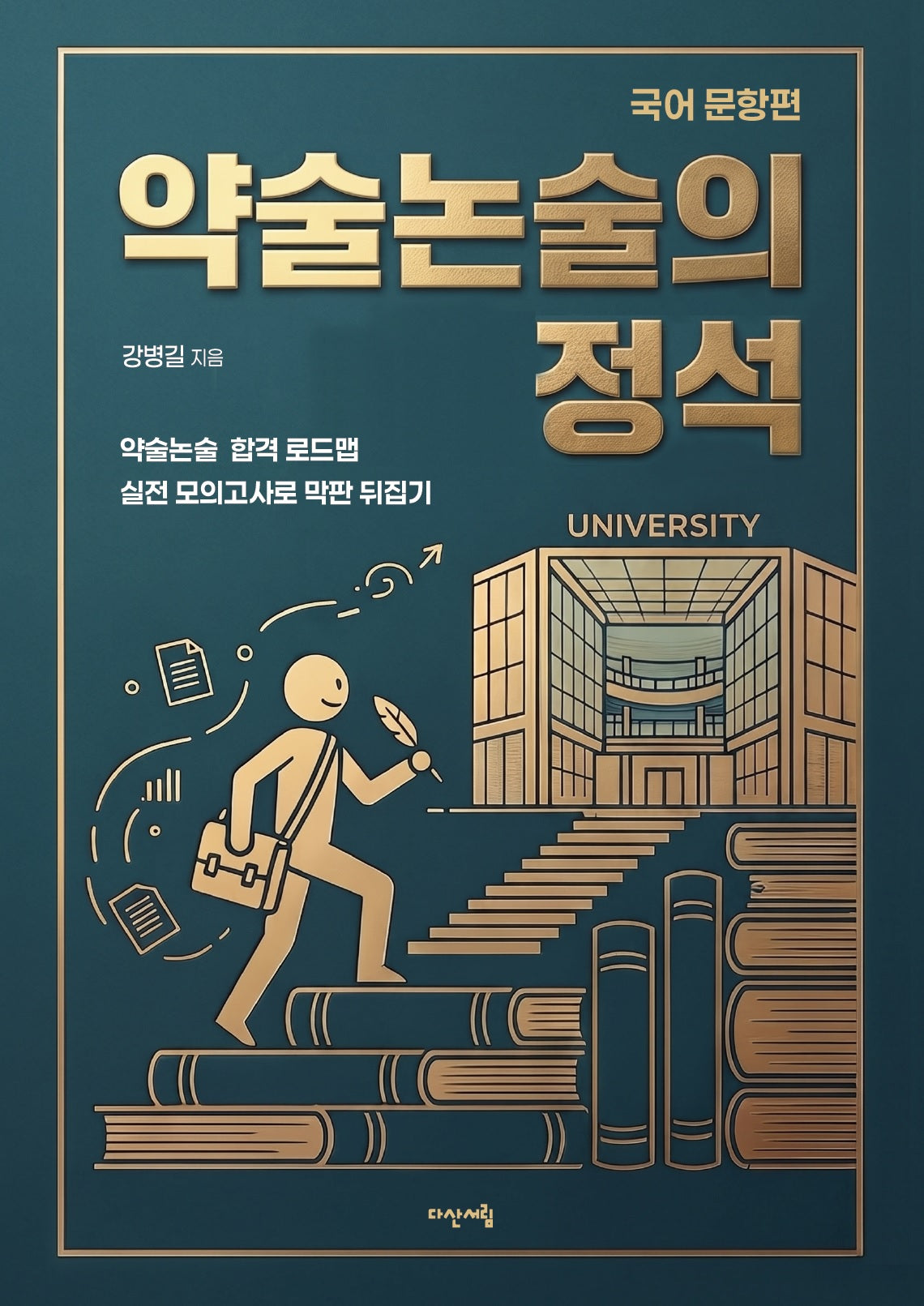 약술논술의 정석