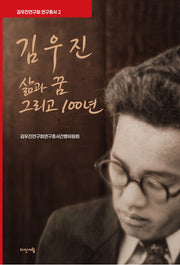 김우진 삶과 꿈 그리고 100년(김우진연구회 연구총서 2)