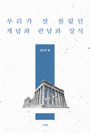 우리가 잘 몰랐던 개념과 관념과 상식