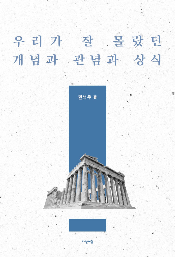 우리가 잘 몰랐던 개념과 관념과 상식