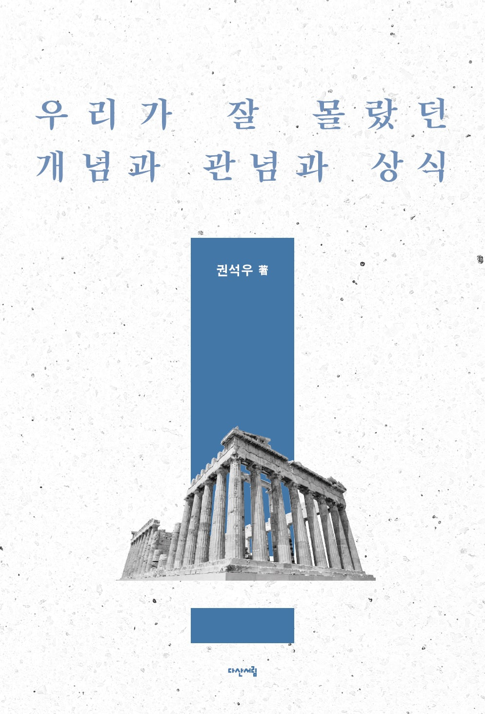 우리가 잘 몰랐던 개념과 관념과 상식