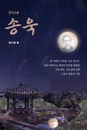 송욱(전기소설)