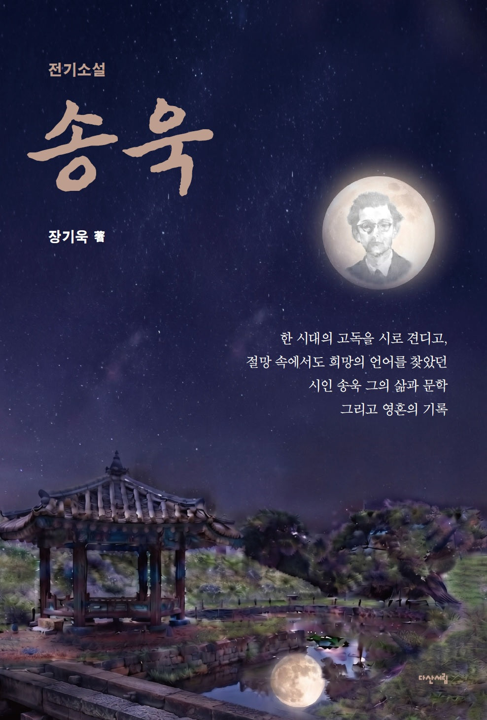 송욱(전기소설)