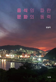 음식의 파란 문화의 동력