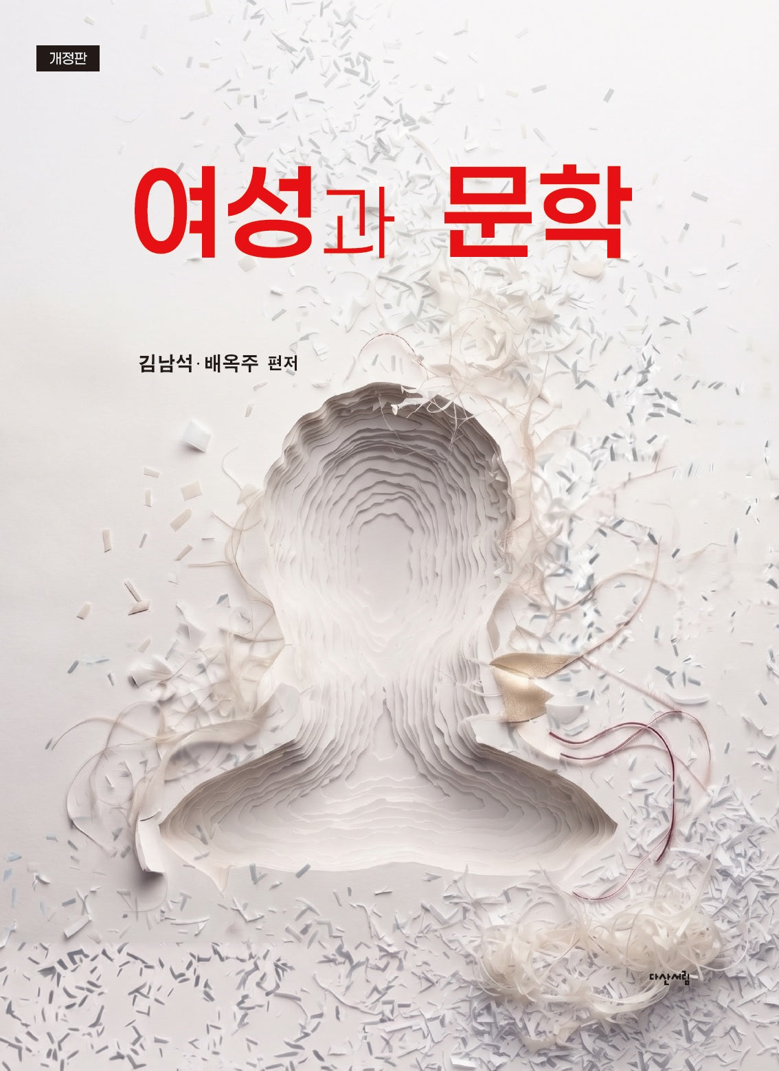 여성과 문학(개정판)