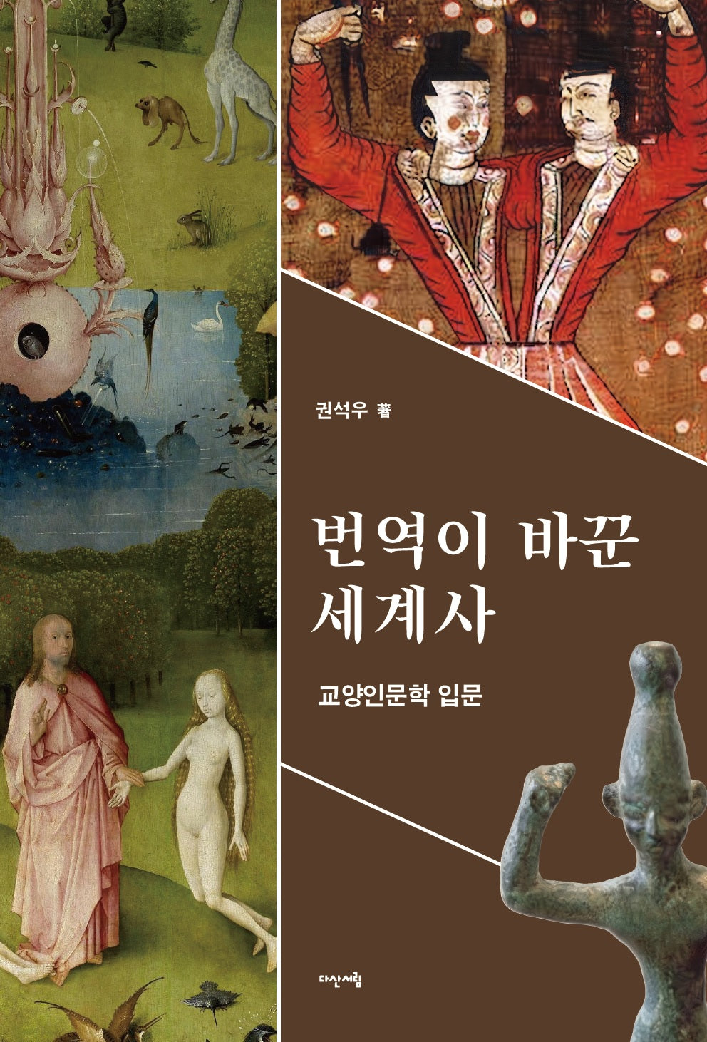 번역이 바꾼 세계사