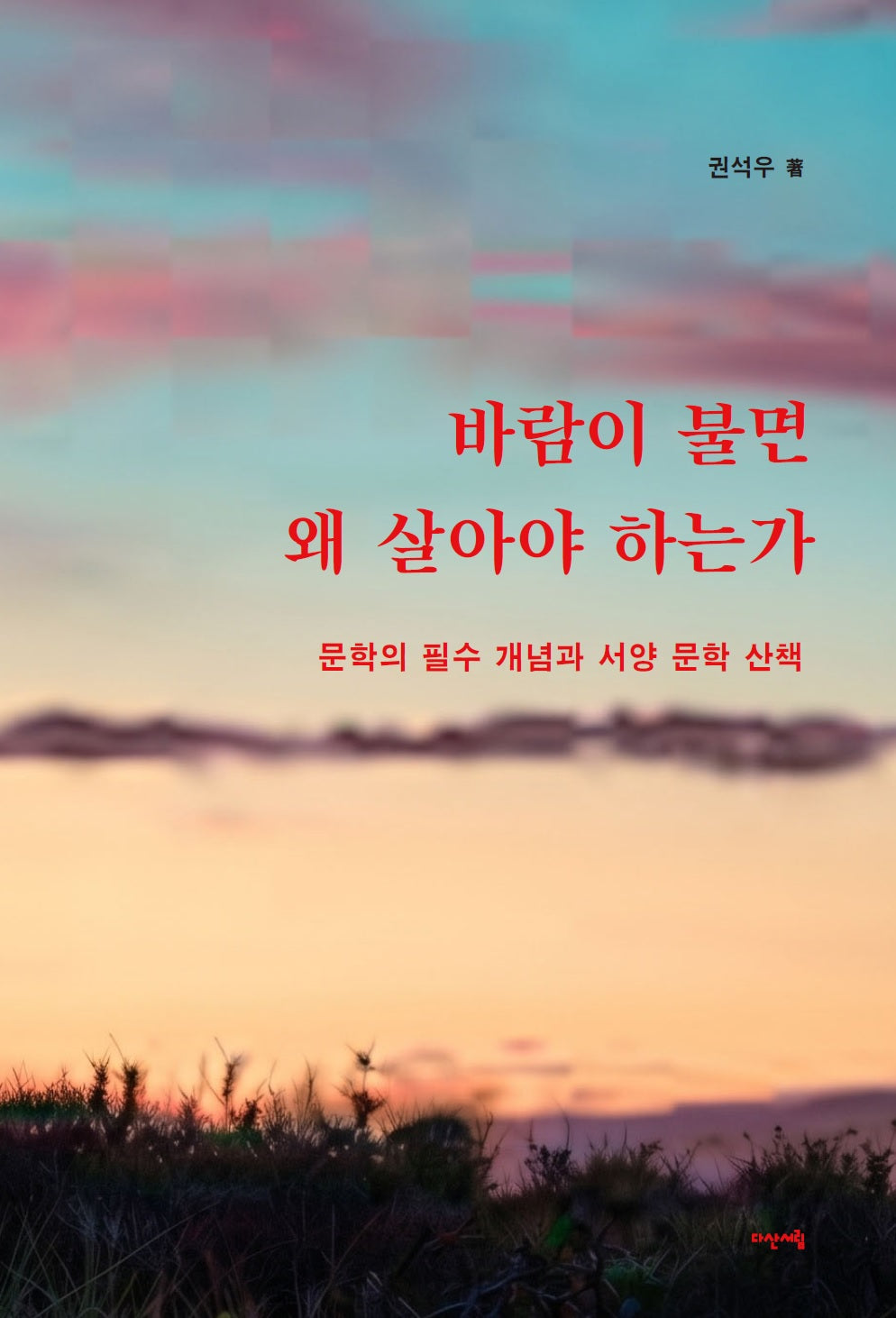 바람이 불면 왜 살아야 하는가