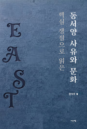 핵심 쟁점으로 읽은 동서양 사유와 문화