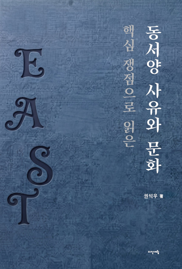 핵심 쟁점으로 읽은 동서양 사유와 문화
