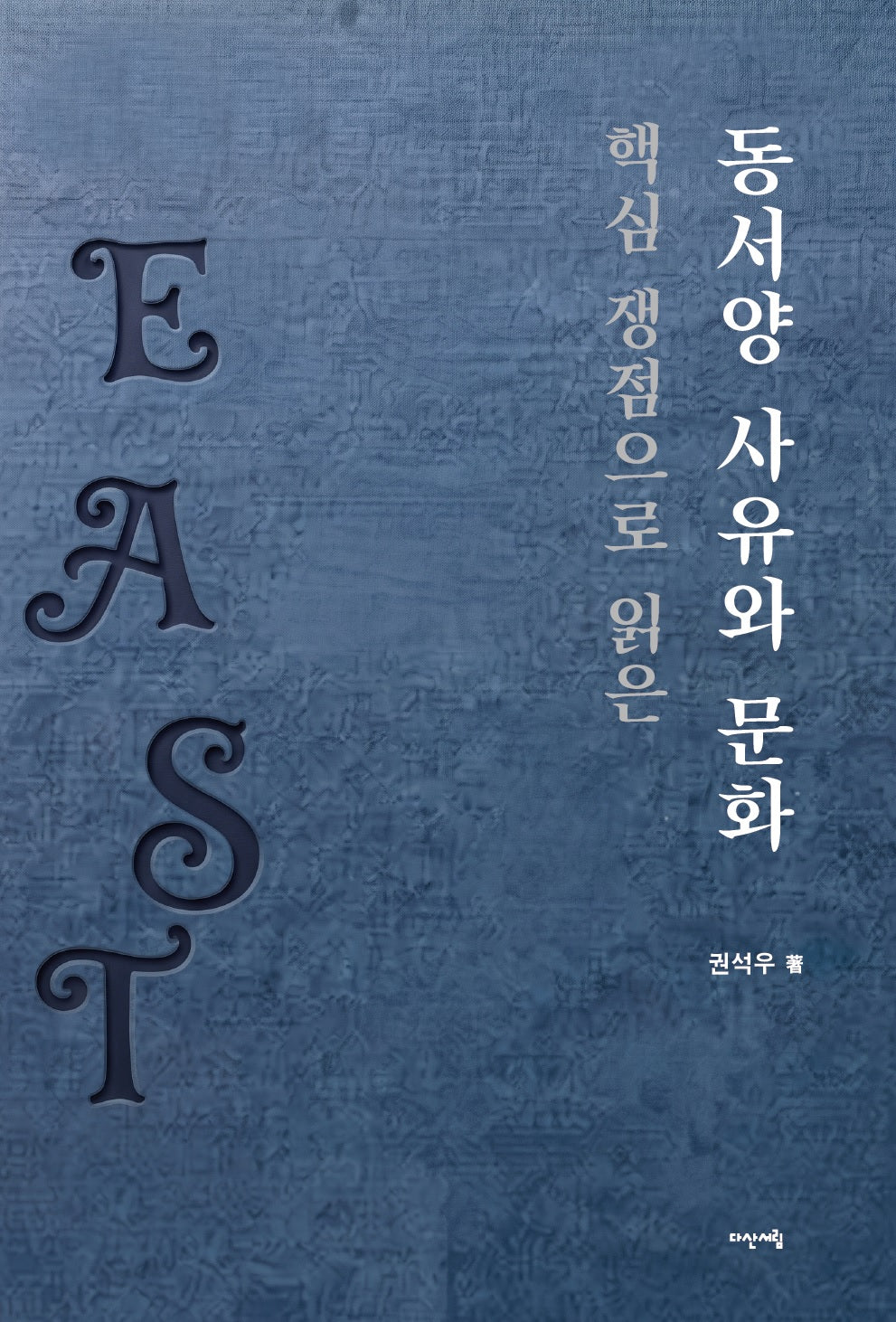 핵심 쟁점으로 읽은 동서양 사유와 문화