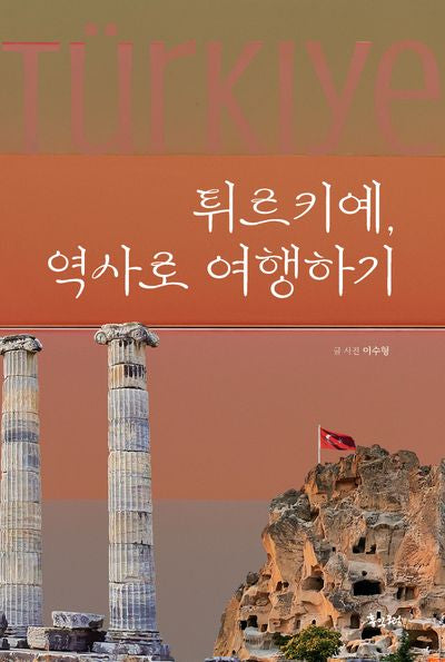 튀르키예, 역사로 여행하기
