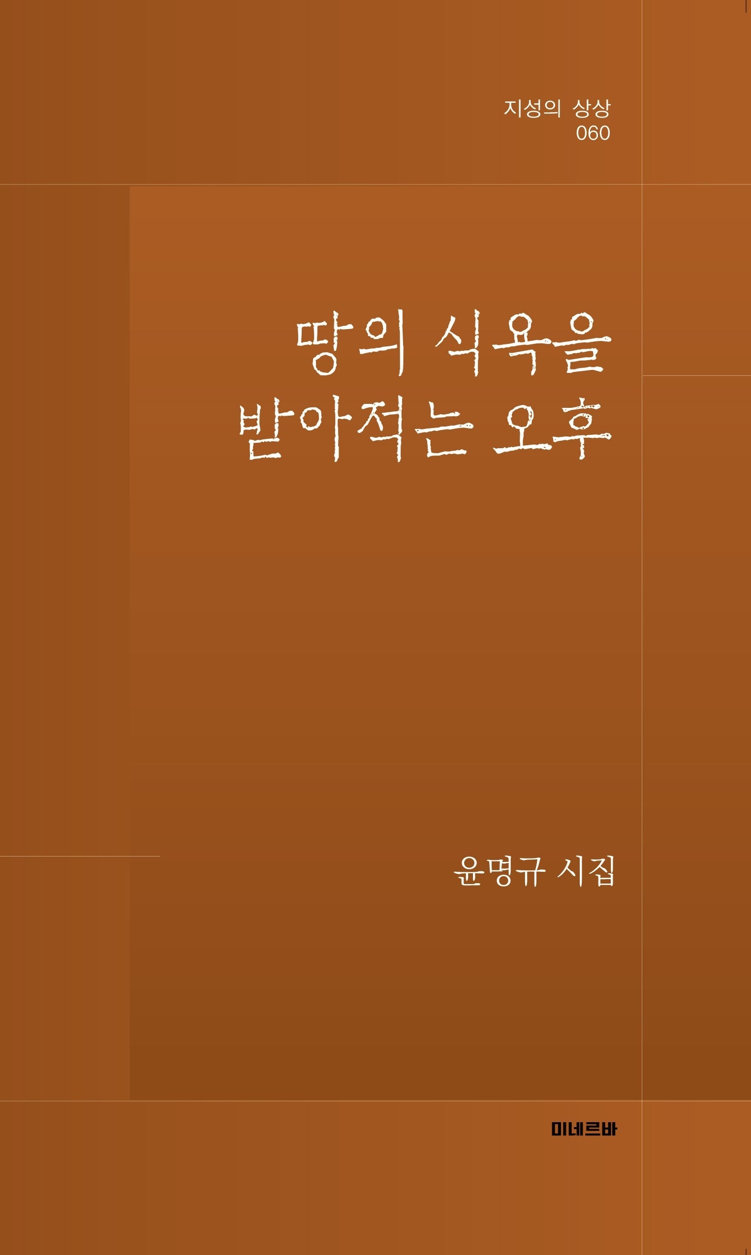 땅의 식욕을 받아적는 오후(지성의상상 60)