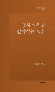 땅의 식욕을 받아적는 오후(지성의상상 60)