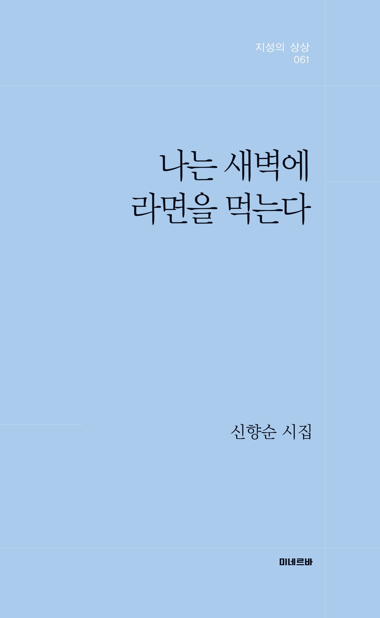 나는 새벽에  라면을 먹는다(지성의 상상 61)