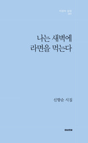 나는 새벽에  라면을 먹는다(지성의 상상 61)
