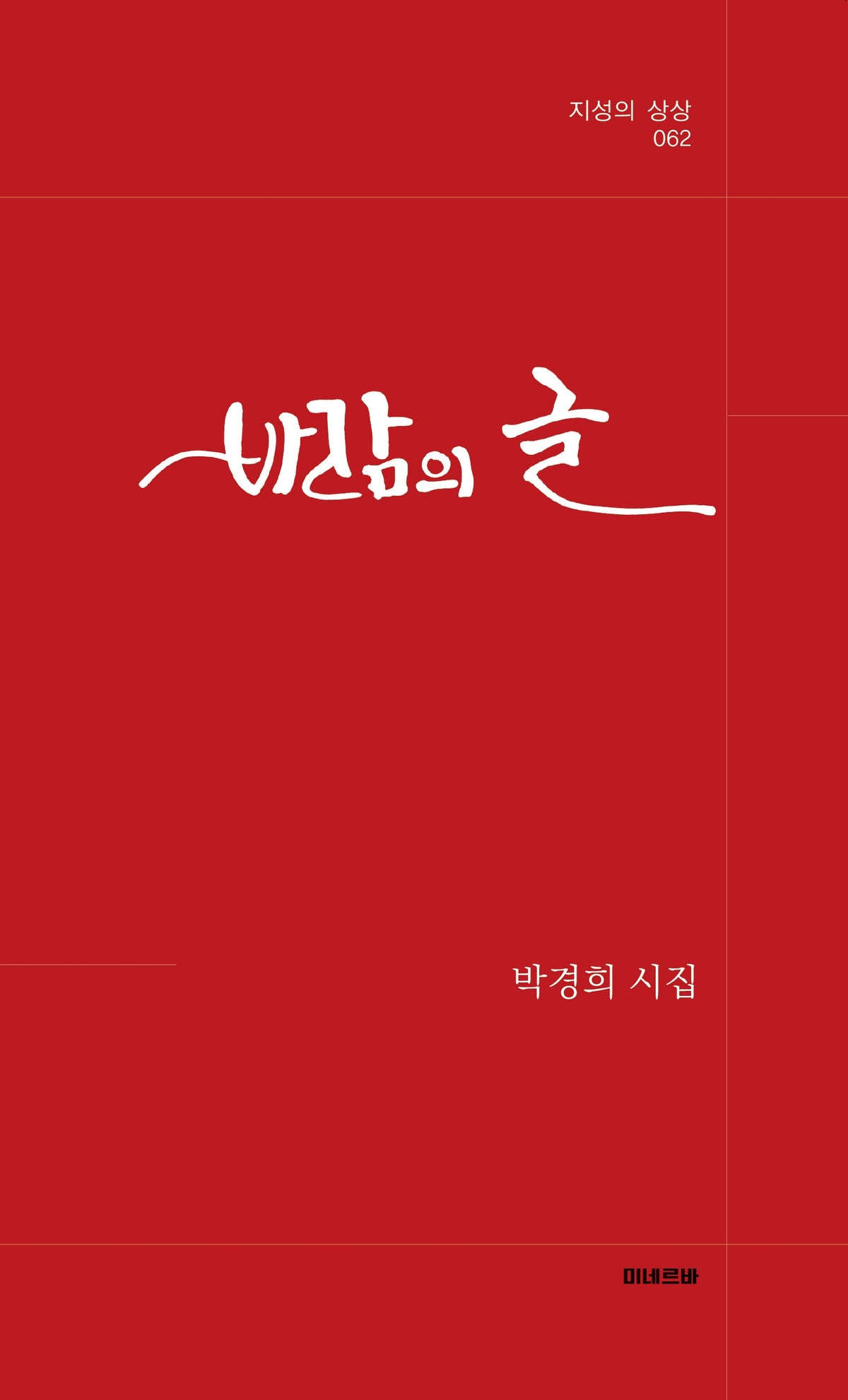 바람의 글(지성의 상상 62)