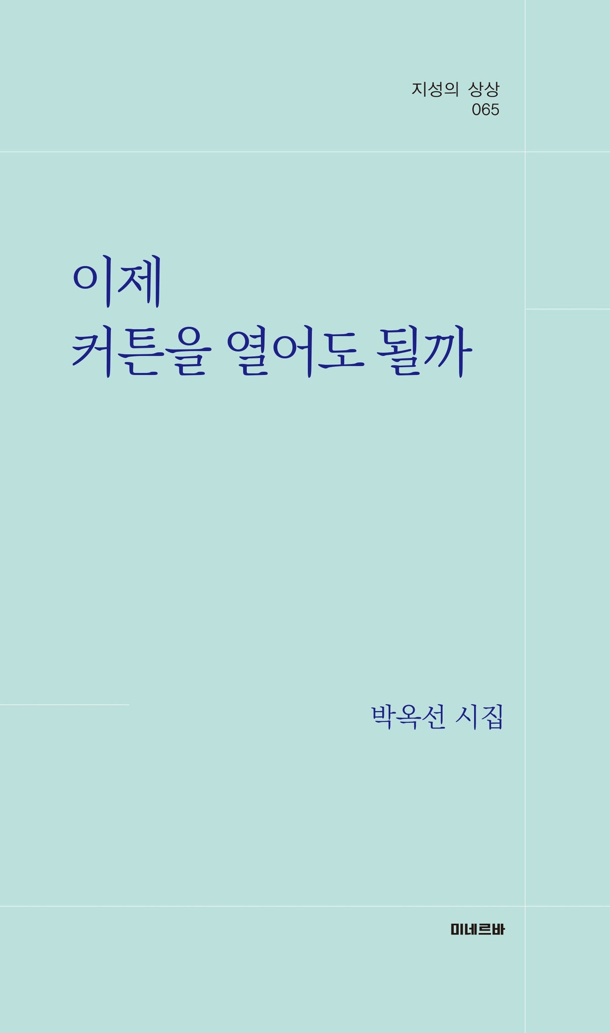 이제 커튼을 열어도 될까(지성의 상상 65)