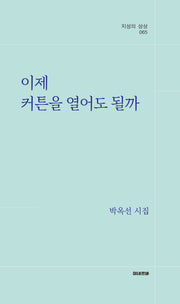 이제 커튼을 열어도 될까(지성의 상상 65)