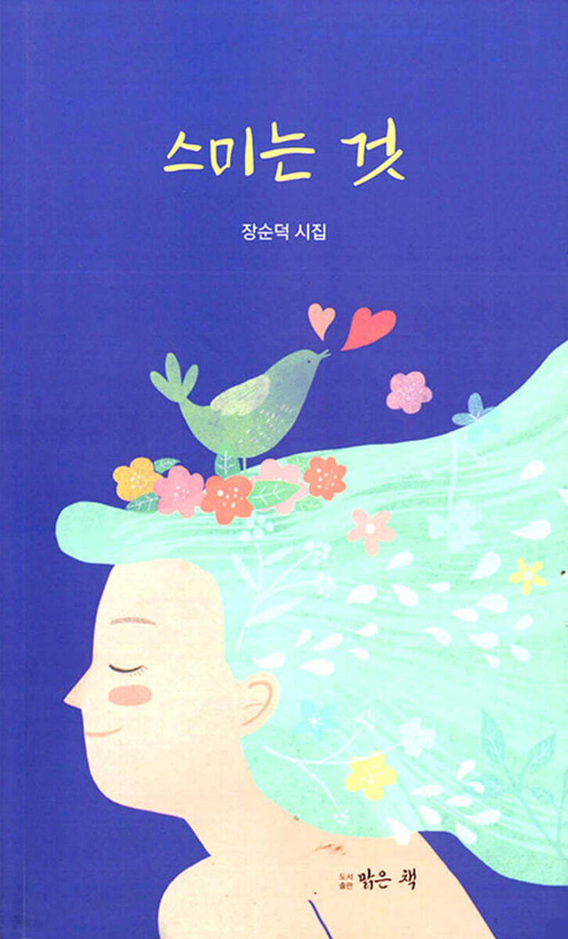 스미는 것
