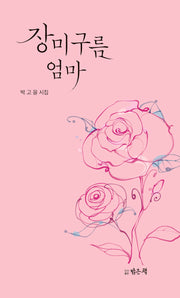 장미구름 엄마