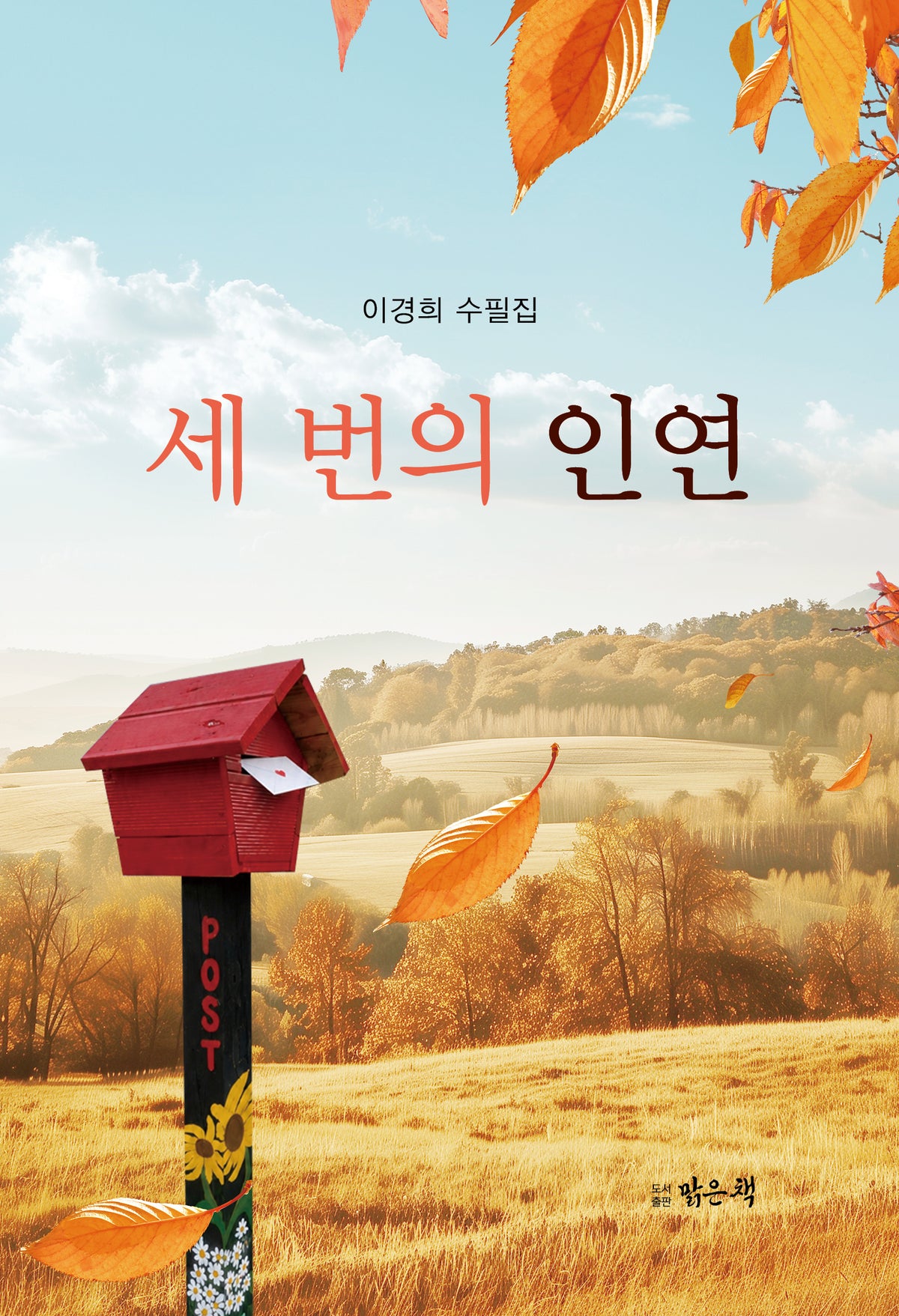 세번의 인연