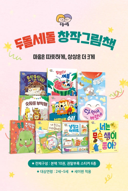 두돌세돌창작그림책