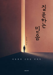 질문하는 믿음