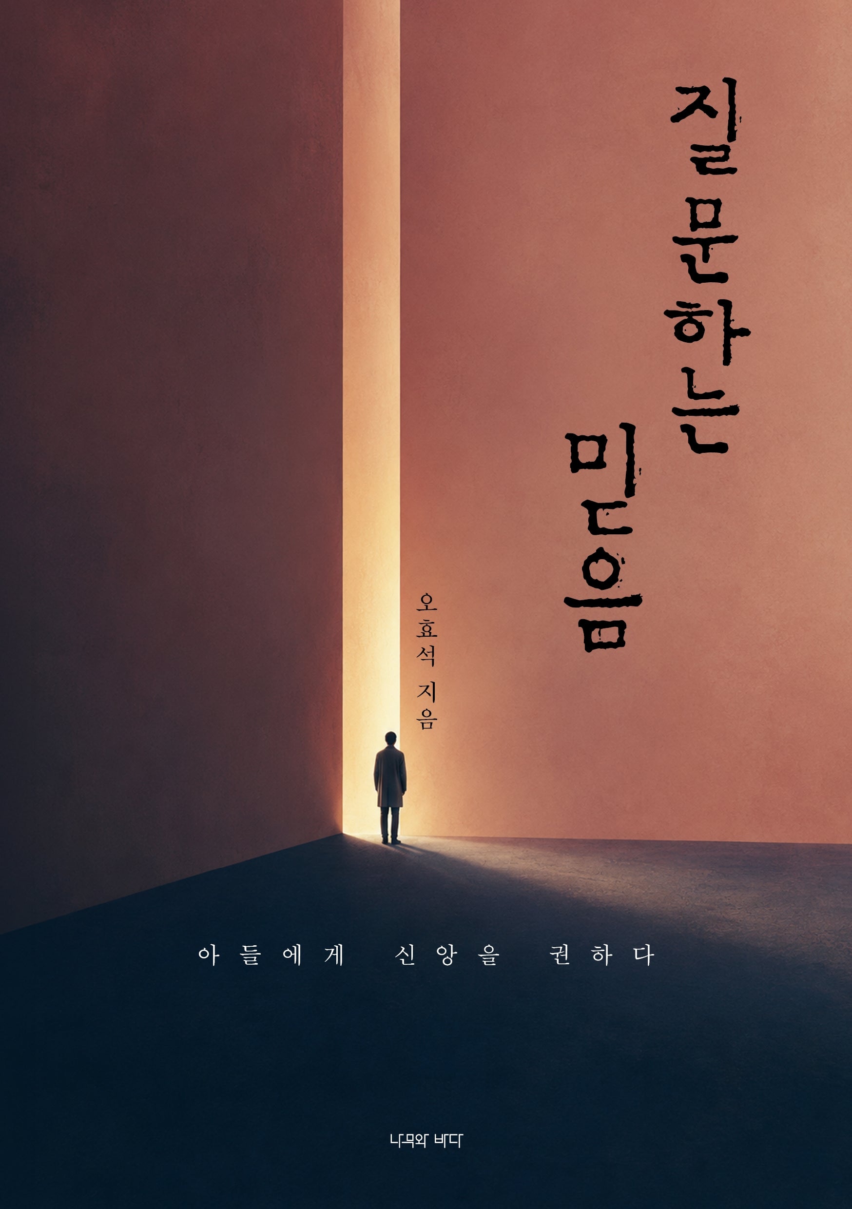 질문하는 믿음