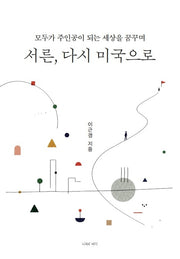 서른, 다시 미국으로