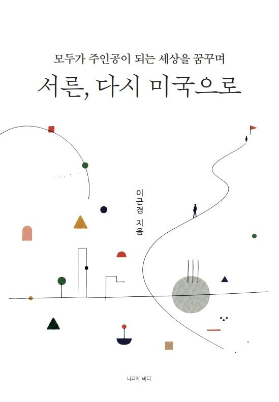 서른, 다시 미국으로