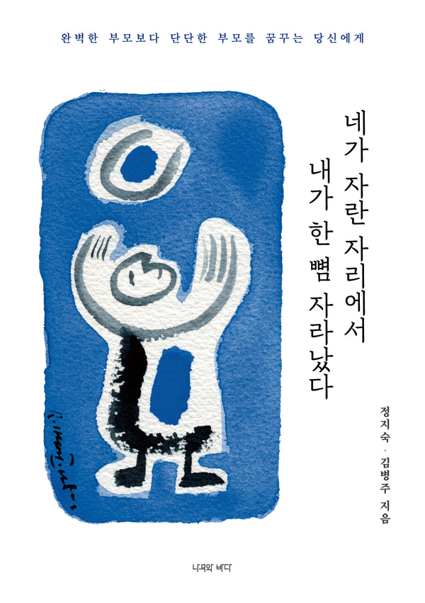 네가 자란 자리에서 내가 한 뼘 자라났다